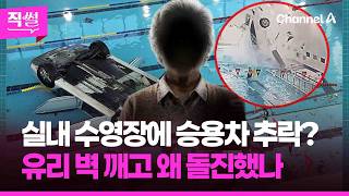실내 수영장에 승용차 추락?????????…70대 운전자는???? 유리벽 깨고 왜 돌진했나 ???? [직썰]