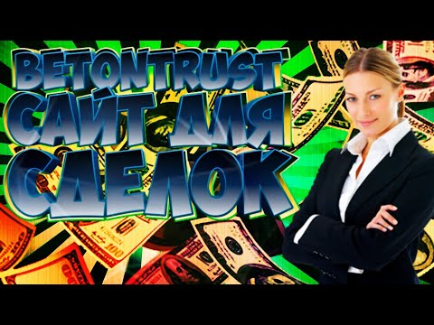 BETONTRUST САЙТ ДЛЯ СДЕЛОК!