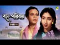 Basu Paribar Bengali Movie Part 1 Uttam Kumar Sabitri Chatterjee