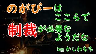 のがぴーはかしわもちから制裁を受けることになった？！