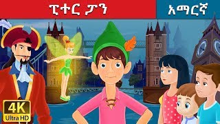 ፒተር ፓን  Peter Pan in Amharic  Amharic St