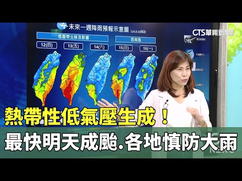 熱帶性低氣壓生成！　最快明天成颱.各地慎防大雨