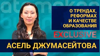 Асель Джумасейтова о трендах, реформах и качестве образования 