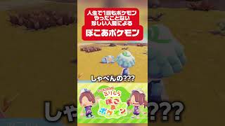 人生で１回もポケモンをやったことがない珍しい人間が挑戦する『ガチでゼロから始めるぽこあポケモン』【ゲーム実況】 #ゲーム実況 #gaming #ぽこあポケモン #ポケモン #切り抜き #shorts