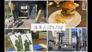 【VLOG】浅草んぽ〜初投稿〜