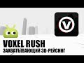 Voxel Rush - захватывающий 3D-рейсинг. Обзор AndroidInsider.ru 
