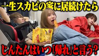 【ドッキリ】スカイピースとの撮影終わり、スカイハウスに一生居続けたらいつ「帰れ」と言うのか？