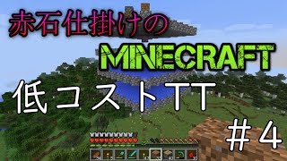 [実況]赤石仕掛けのMineCraft　＃4 トラップタワー建設