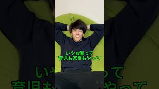 やってるつもりのパパ #育休1年 #育児あるある #家事ラク