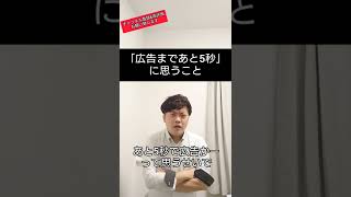 「広告まであと5秒」に対して思うこと　#shorts