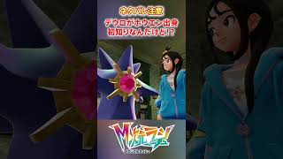 【M次元ラッシュ】デウロがホウエン地方出身なの初知りなんだけど！？！？　#shorts #ポケモン #ポケモンza  #pokemon #M次元ラッシュ