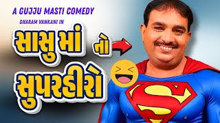 Dharam Vankani's Laughter & Comedy Show | સાસુ માં નો સુપરહીરો