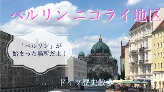 【ベルリンの歴史】ベルリンが始まった場所　ニコライ地区【ドイツの歴史】