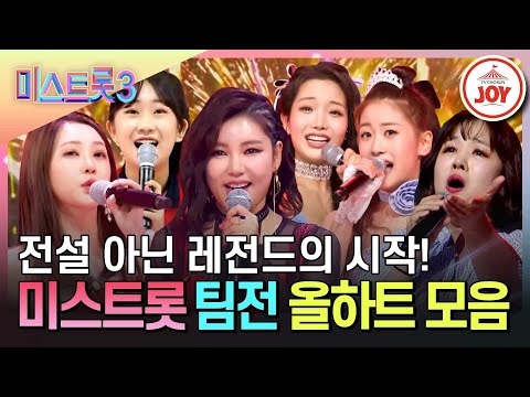 미스트롯 1~3 팀미션 올하트 무대 모음
