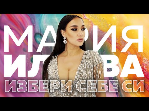 Мария Илиева - Избери себе си (Official Video)