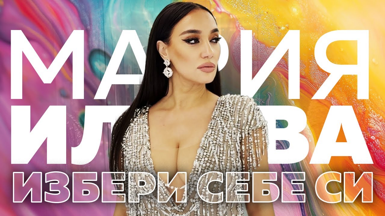  Мария Илиева - Избери себе си 