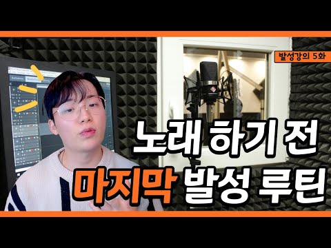 발성 커리큘럼 5화 — 믹스보이스의 정확한 기준과 허상 깨기