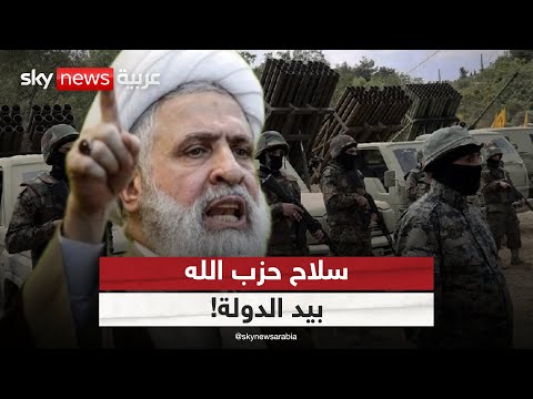 فيديو | حزب الله يقرر تسليم سلاحه للدولة اللبنانية.. انفتاح تكتيكي أم شروط مفخخة؟ | #التاسعة