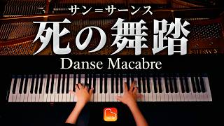 Download lagu 「死の舞踏」サン＝サーンス（Danse Macabre）｜Netflix『フォーハンズ 〜2人のソナタ〜』OP曲／アニメ『メダリスト』狼嵜光FS曲｜ピアノソロ演奏｜CANACANA mp3