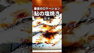 日光グルメ【草なぎ剛も】船場亭