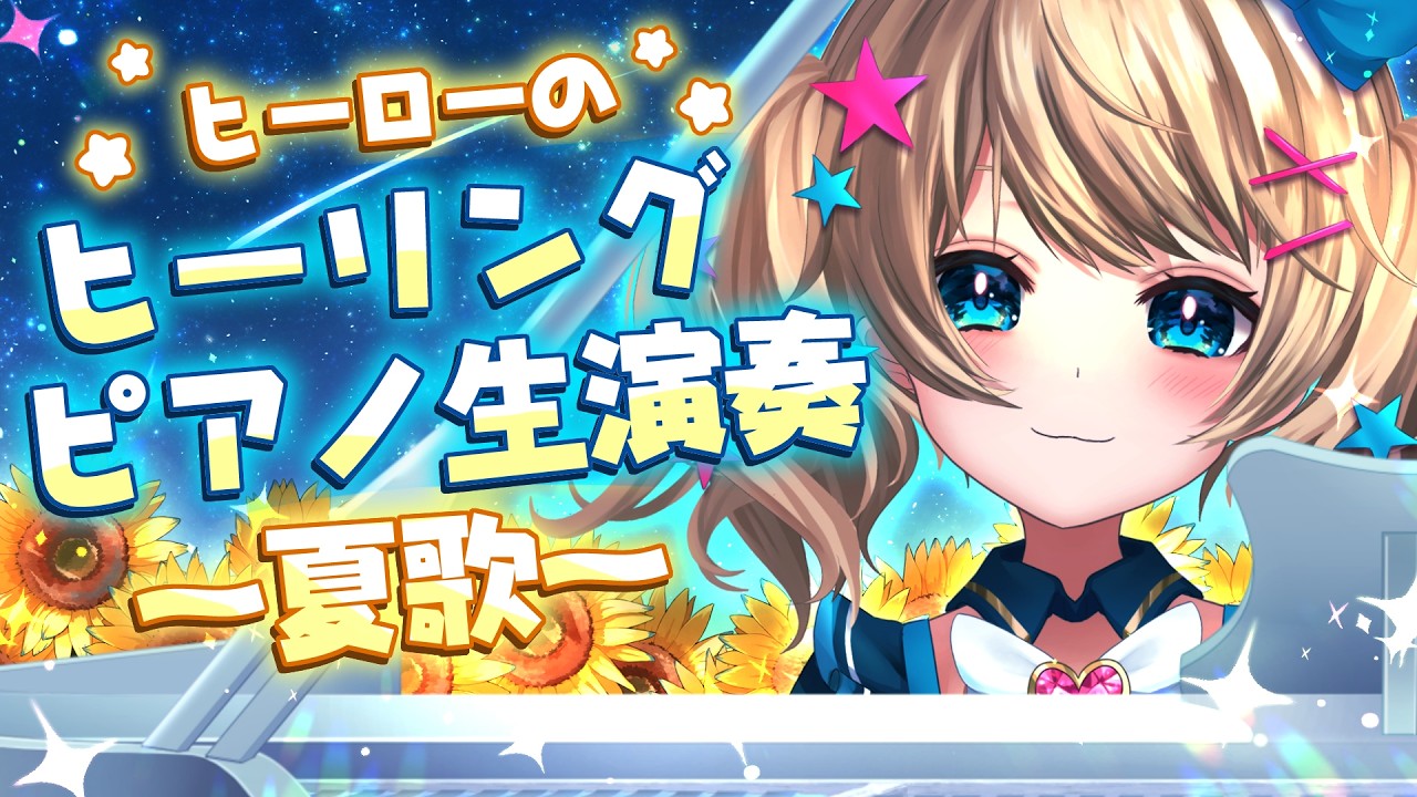 ｟ ピアノ生演奏 ｠ 夏歌🌻癒しのピアノ演奏配信～ヒーローのヒーリングピアノ～　 ｟ 魔法少女アルト / #アルトの魔法通信  ｠