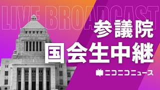【国会中継】参議院「副首都法案が可決、会期末手続」沖縄・北方問題及び地方に関する特別委員会（2026年7月24日）