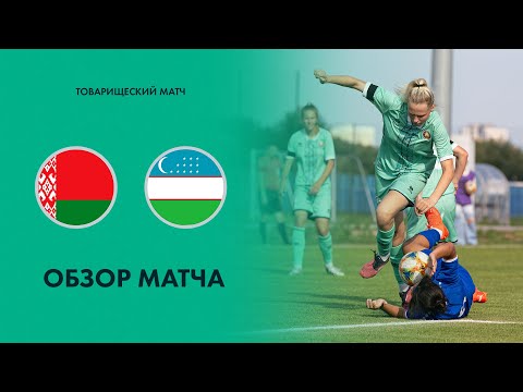 Обзор матча Беларусь WU-19 — Узбекистан WU-19