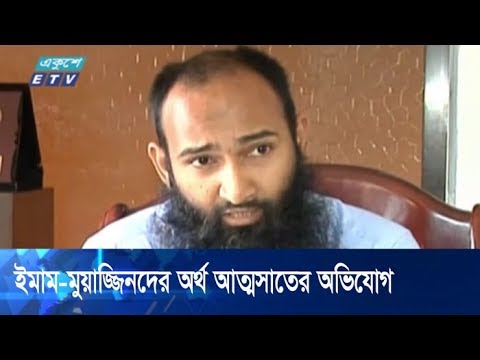 অস্তিত্বহীন মসজিদ-ভুয়া নাম যুক্ত করে অর্থ হাতিয়ে নেয়া হয়েছে | ETV News