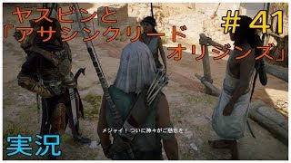 ヤスビンと「アサシンクリードオリジンズ」＃４１