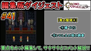 【クロノ・トリガー（DS版）】ストーリーダイジェスト解説#41（竜の聖域④）