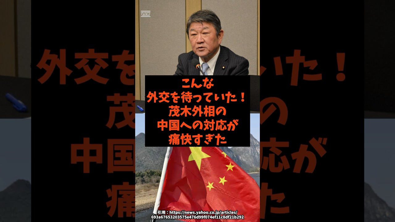 「こんな外交を待っていた！」茂木外相の中国への対応が痛快すぎた#shorts #自民党 #立憲民主党 #高市早苗 #茂木敏充