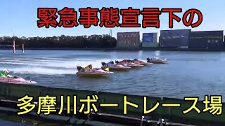 緊急事態宣言下の多摩川ボートレース場をプチレポート【全国ボートレース場巡り】レースの様子やちょっとした食レポあります。 #ボートレース #多摩川ボート #緊急事態宣言 #競艇