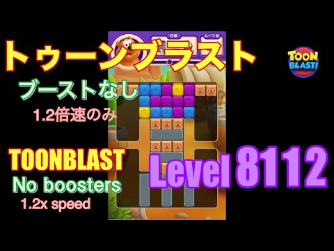 トゥーンブラスト 8112 ブーストなし toonblast No boosters