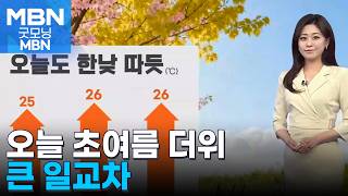 [날씨] 오늘 초여름 더위…큰 일교차 [굿모닝 MBN]