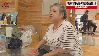 【速報】避難所生活の思い語る　熊本地震　熊本県宇城市