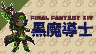 【FF14】クルーザー級４層傭兵黒魔視点