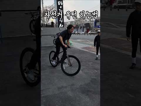 자전거 쉽게 유턴하는법 #자전거스킬 #자전거유턴