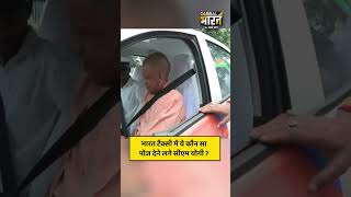भारत टैक्सी में ये कौन सा पोज देने लगे सीएम योगी ?