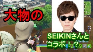 フォートナイト　Seikinさんとコラボ！？
