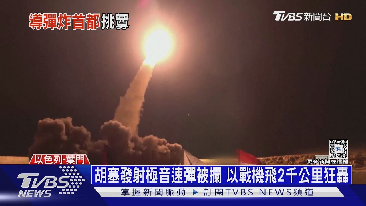 胡塞發射極音速彈被攔 以戰機飛2千公里狂轟
