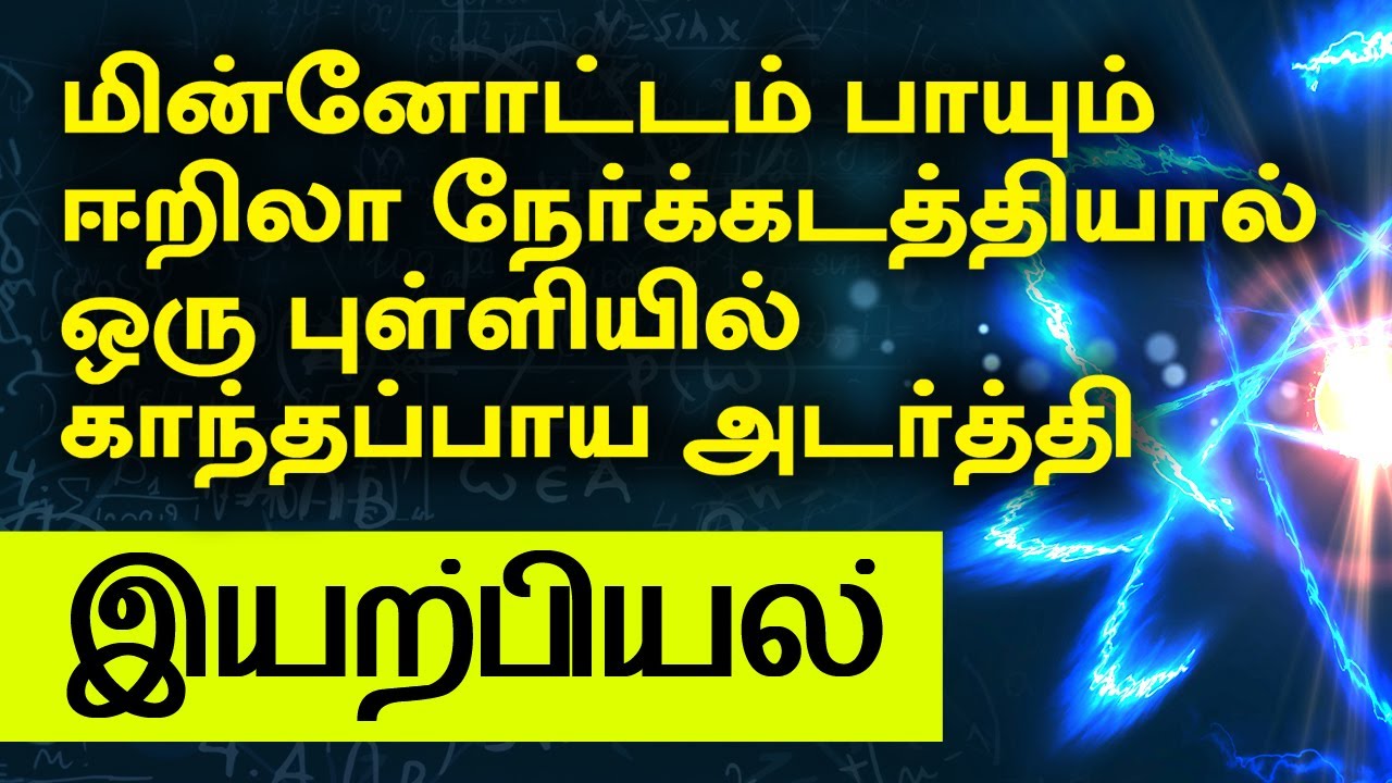 Magnetic Induction due to Infinitely long Straight Conductor Carrying Current | Tamil Physics
