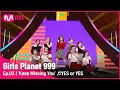 [3회] HEY 가디언즈! '자꾸 보고싶넹' ♬YES or YES_TWICE @CONNECT MISSION #GirlsPlanet999 | Mnet 210820 방송