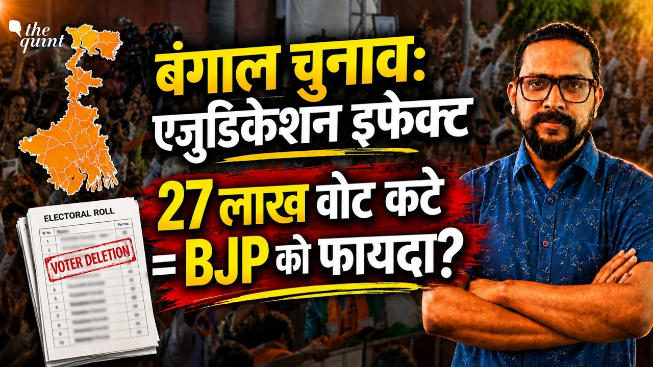 West Bengal Elections: SIR के तहत Adjudication Deletion से क्या BJP को फायदा और TMC को नुक