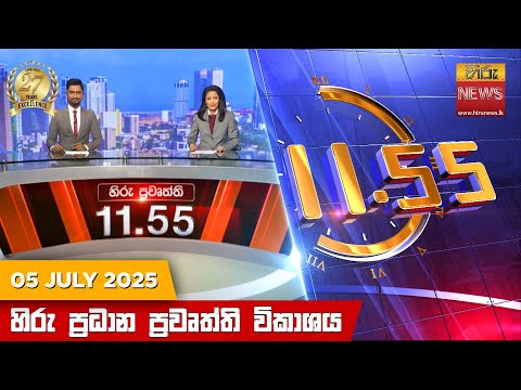 Hiru News 11:55 AM | 2025-07-05