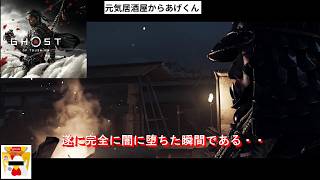 ゴーストオブツシマ Ghost of Tsushima   実況「闇と影の狭間」VOL29：闇の使者(メインクエスト)
