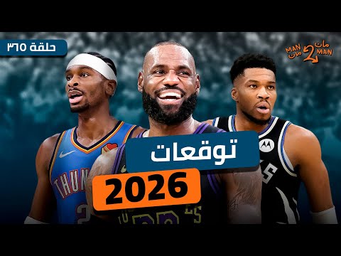 توقعاتنا لعام ٢٠٢٦ | وين راح يروح تري يونغ؟ | مان ٢ مان ٣٦٥