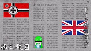 【HoI4】もしもフランスにナポレオンが復活したら 第三戦目【ゆっくり実況】