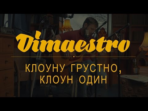 Dimaestro – Клоуну грустно, клоун один | @myzukasovkusom