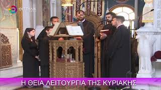 Η ΘΕΙΑ ΛΕΙΤΟΥΡΓΙΑ ΤΗΣ ΚΥΡΙΑΚΗΣ 01 06 2025