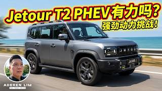 Jetour T2 PHEV要来了！预售价钱 RM168,888 [乱乱拍] [CC Subtitle]